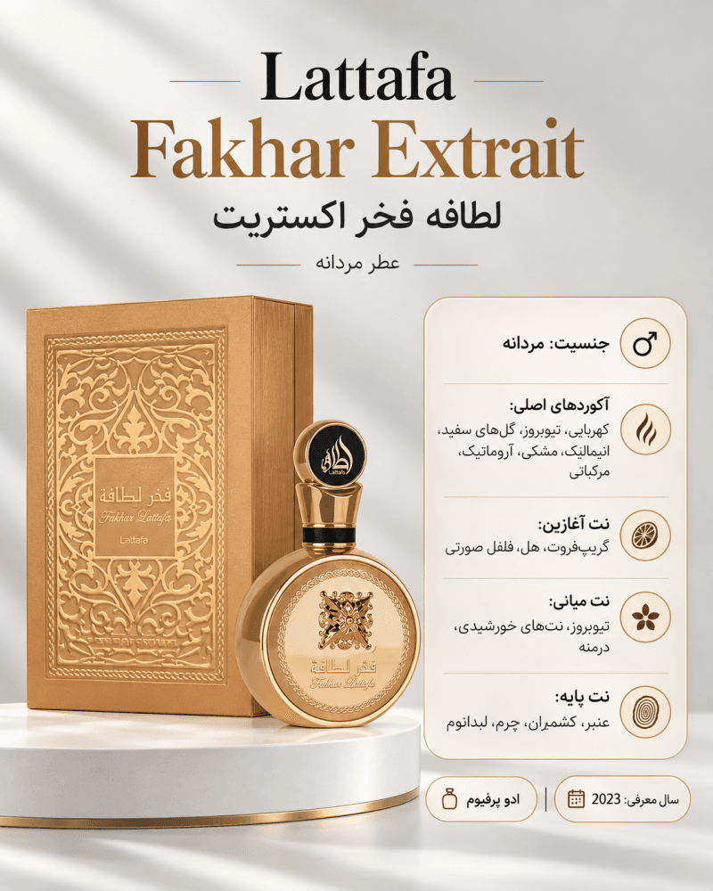 ادکلن مردانه لطافه Fakhar Extrait