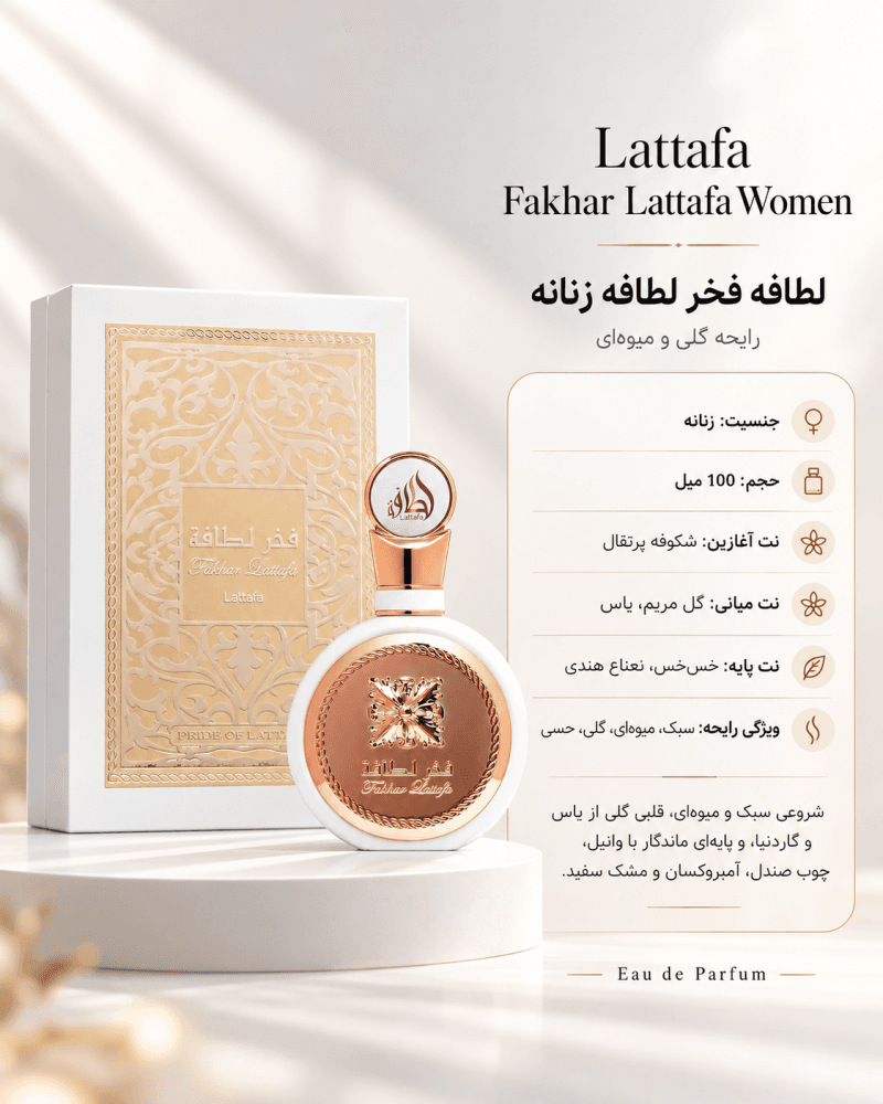 ادکلن دخترانه لطافه Fakhar Women