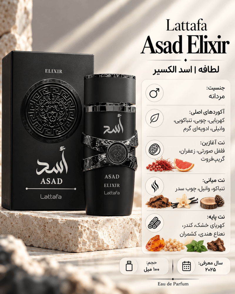 ادکلن مردانه لطافه Asad Elixir
