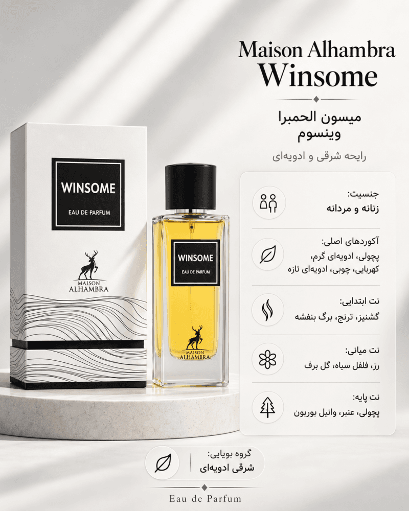 ادکلن یونیسکس الحمبرا Winsome