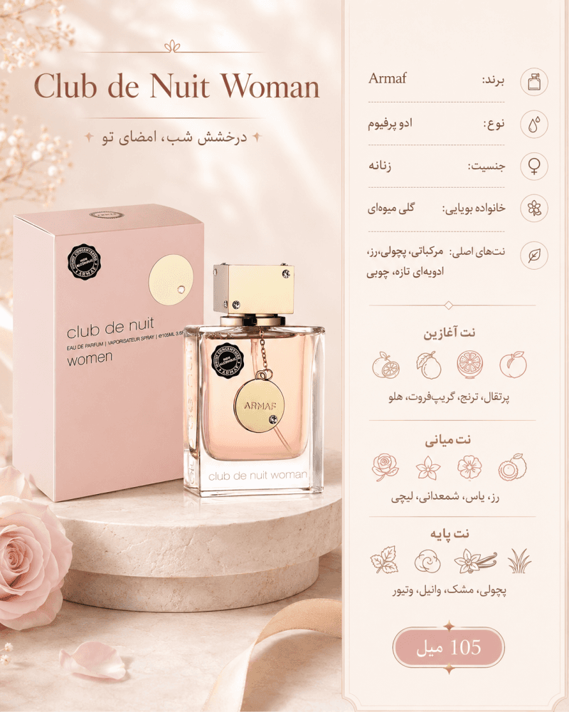 ادکلن دخترانه آرماف Club de Nuit Woman