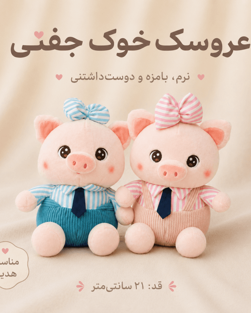 عروسک خوک کیوت کد 445251