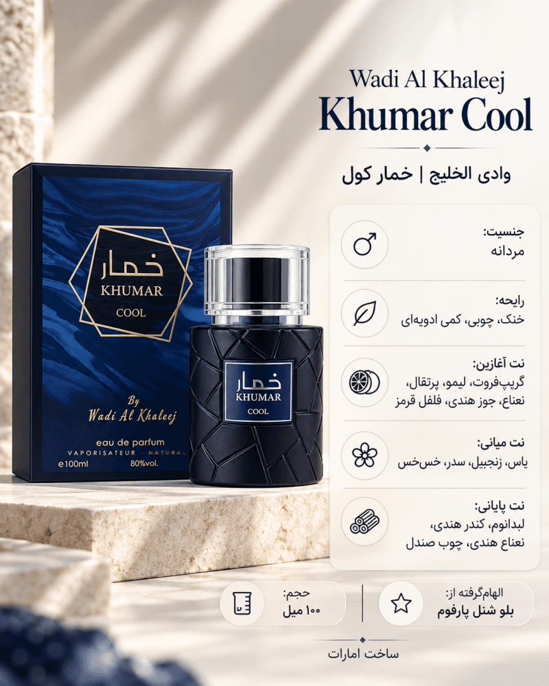 ادکلن مردانه وادی الخلیج Khumar Cool