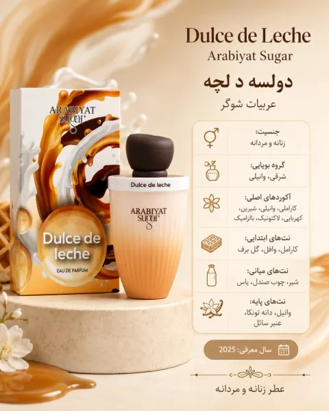 ادکلن یونیسکس عربیات شوگر Dulce de Leche