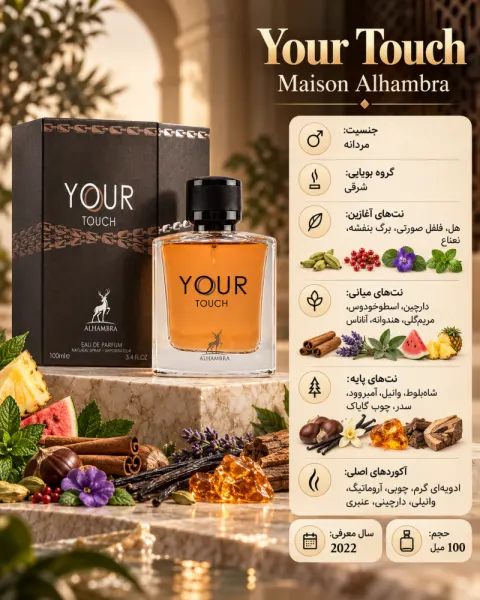ادکلن مردانه الحمبرا Your Touch