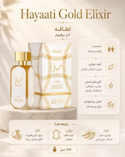 ادکلن یونیسکس لطافه Hayaati Gold Elixir