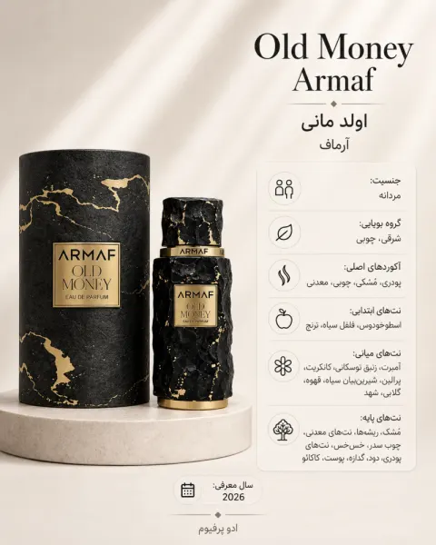ادکلن مردانه آرماف Old Money