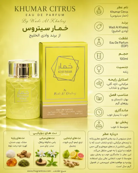 ادکلن یونیسکس وادی الخلیج Khumar Citrus