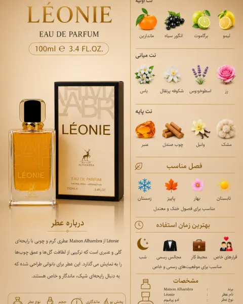 ادکلن دخترانه الحمبرا Leonie زنانه