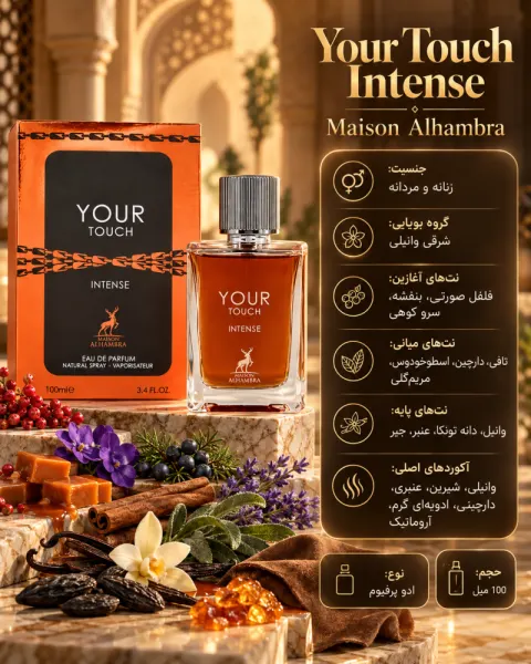 ادکلن یونیسکس الحمبرا Your Touch Intense