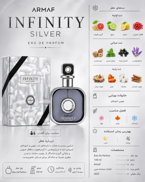 ادکلن مردانه آرمافInfinity Silver