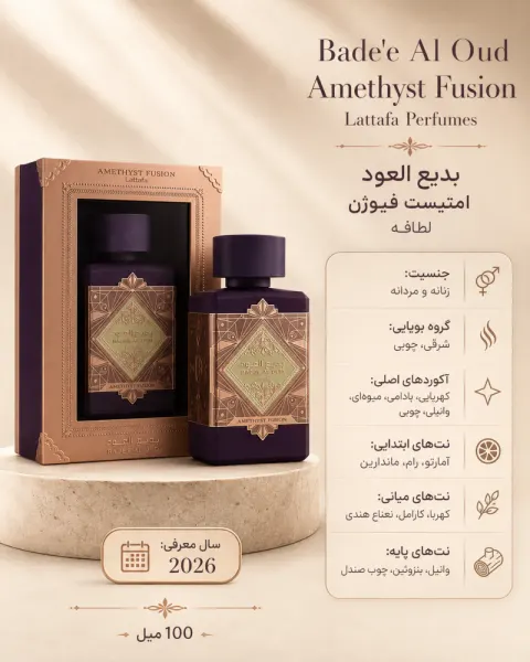 ادکلن یونیسکس لطافه Bade'e Al Oud Amethyst Fusion