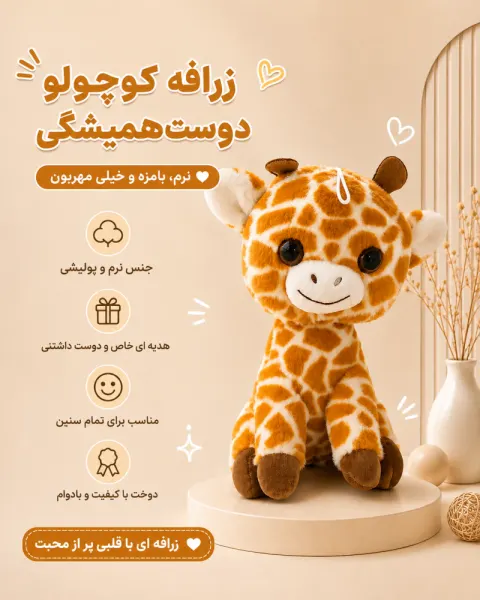 عروسک زرافه کوچولو