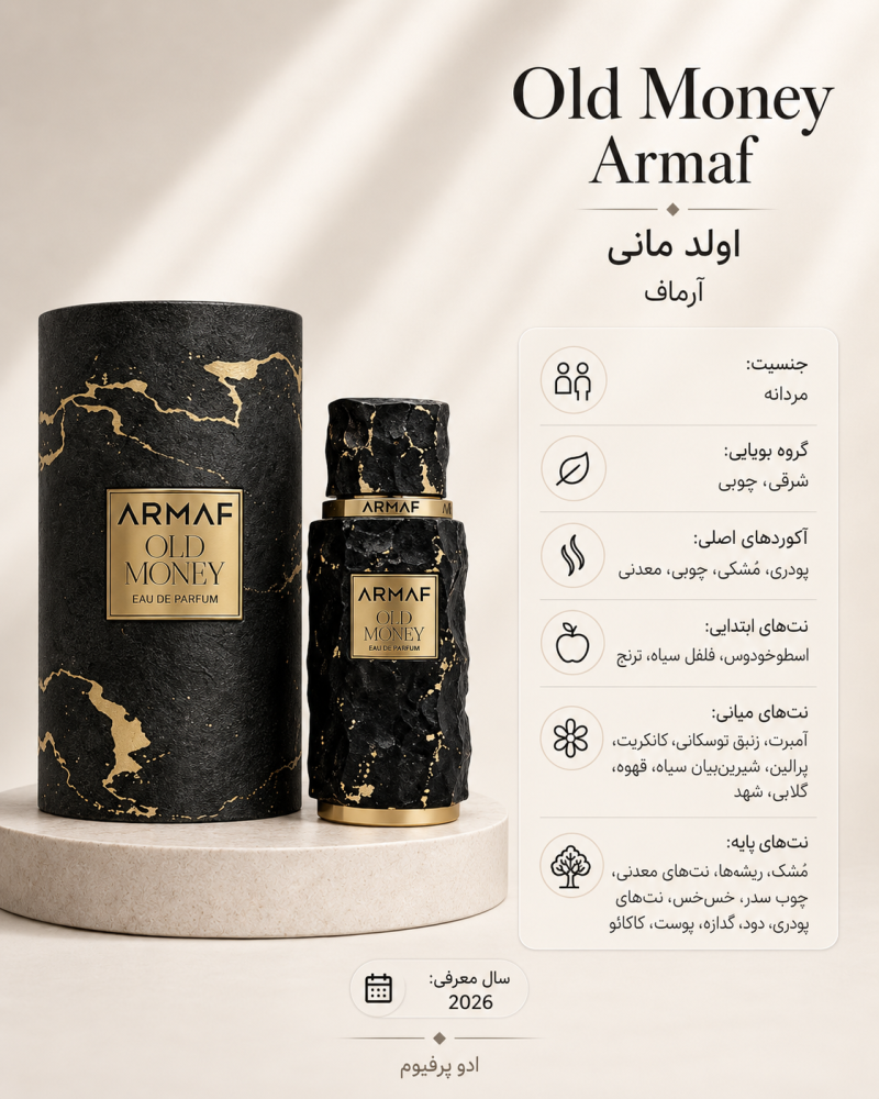 ادکلن مردانه آرماف Old Money
