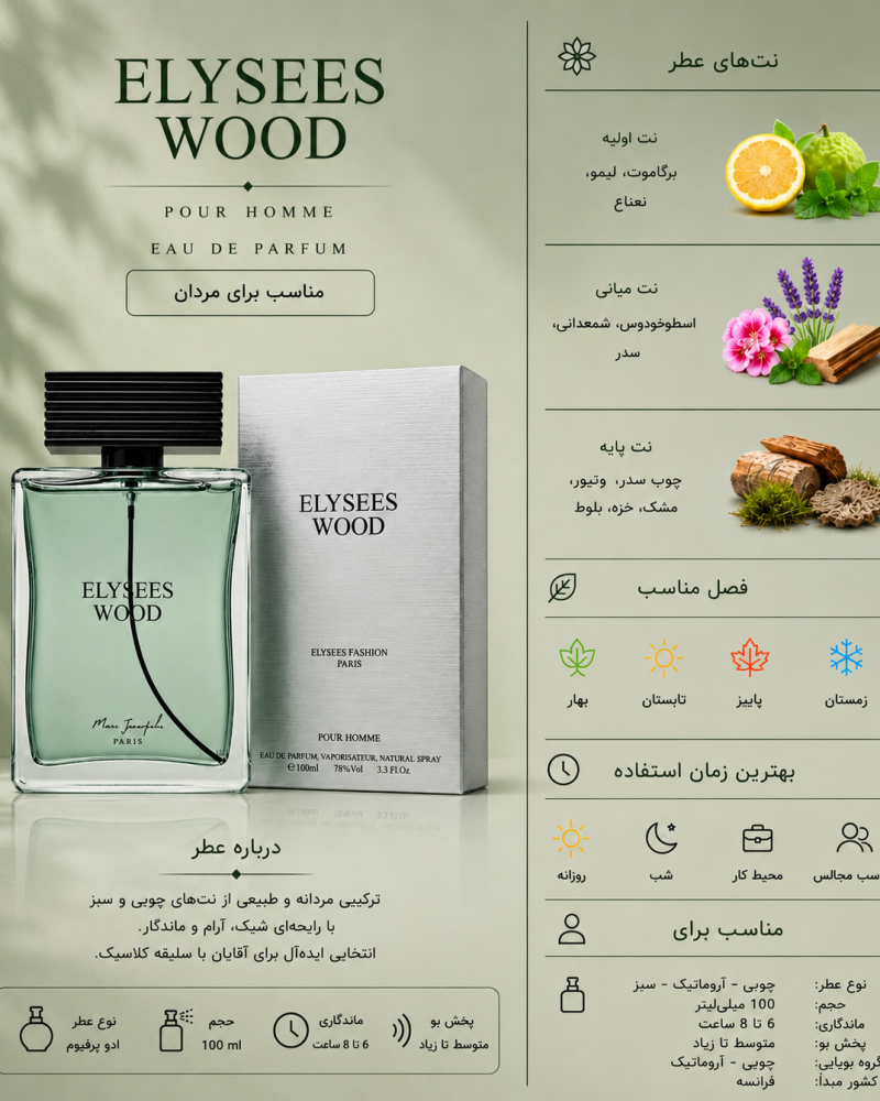 ادکلن مردانه مارک جوزف Elysees Wood