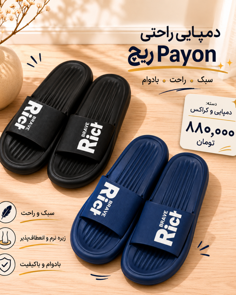 دمپایی راحتی ریچ payon کد323018