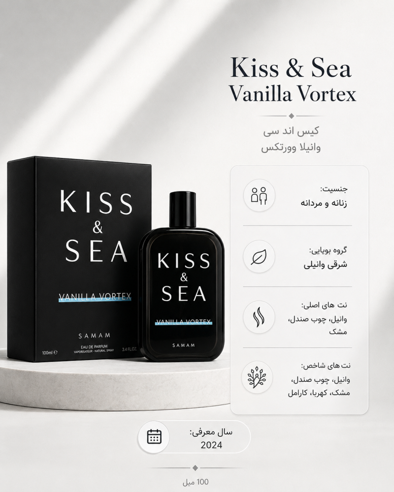 ادکلن یونیسکس صمام Kiss & Sea Vanilla Vortex
