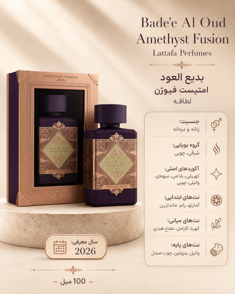 ادکلن یونیسکس لطافه Bade’e Al Oud Amethyst Fusion